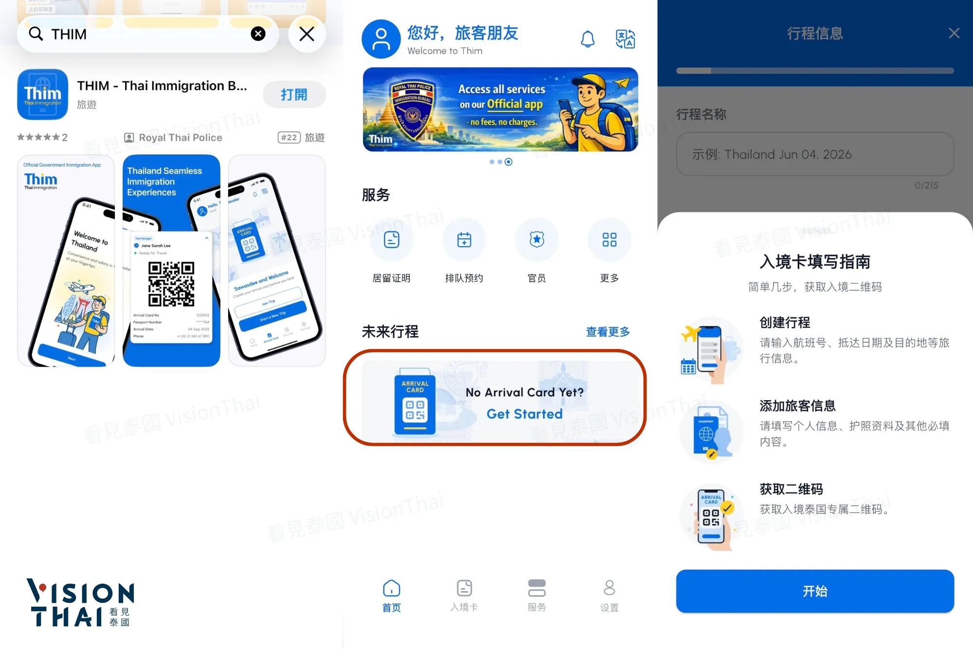 泰国THIM App试行版已上线，可在App进行旅程资讯填写。（来源：App截图）