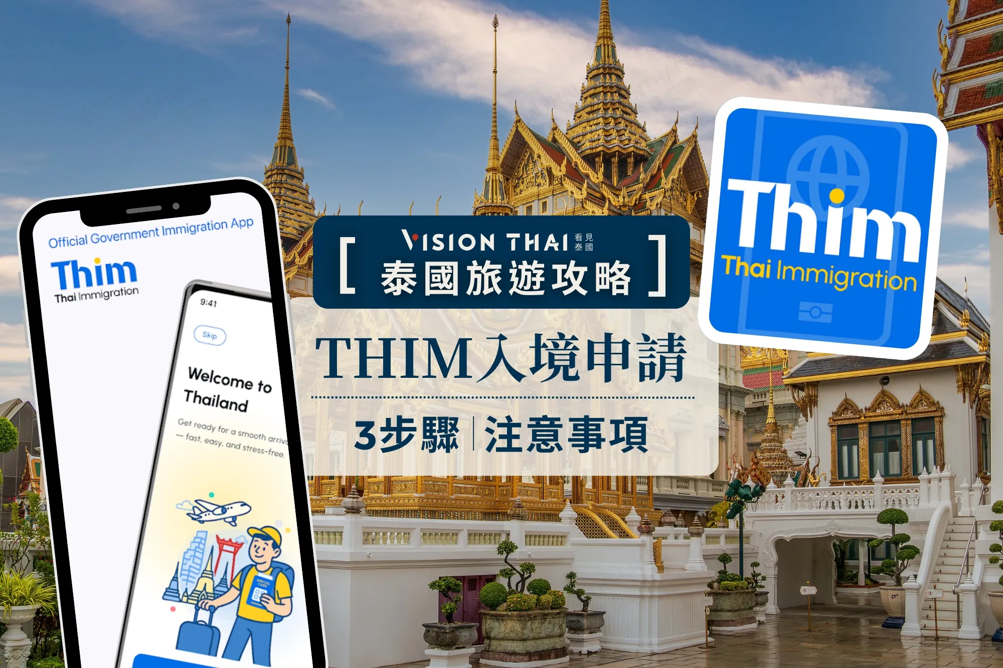 【2026泰國入境攻略】3步驟搞定THIM、與TDAC有何不同？（來源：看見泰國 VisionThai）