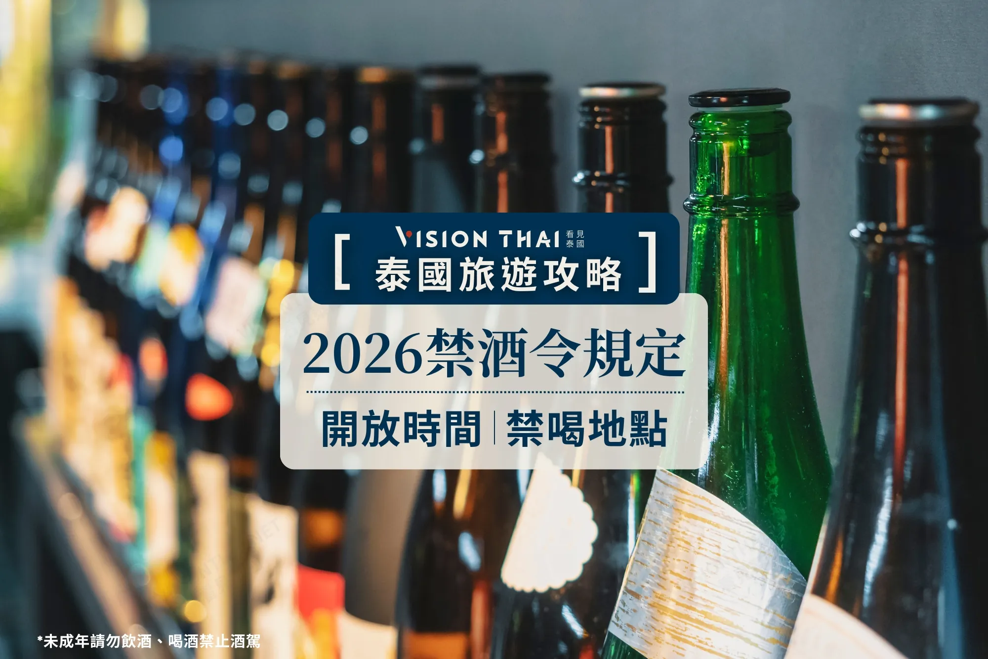 泰國禁酒令新規！50年下午禁酒令終結：免罰時段、禁喝地點一文看懂（來源：看見泰國 VisionThai）