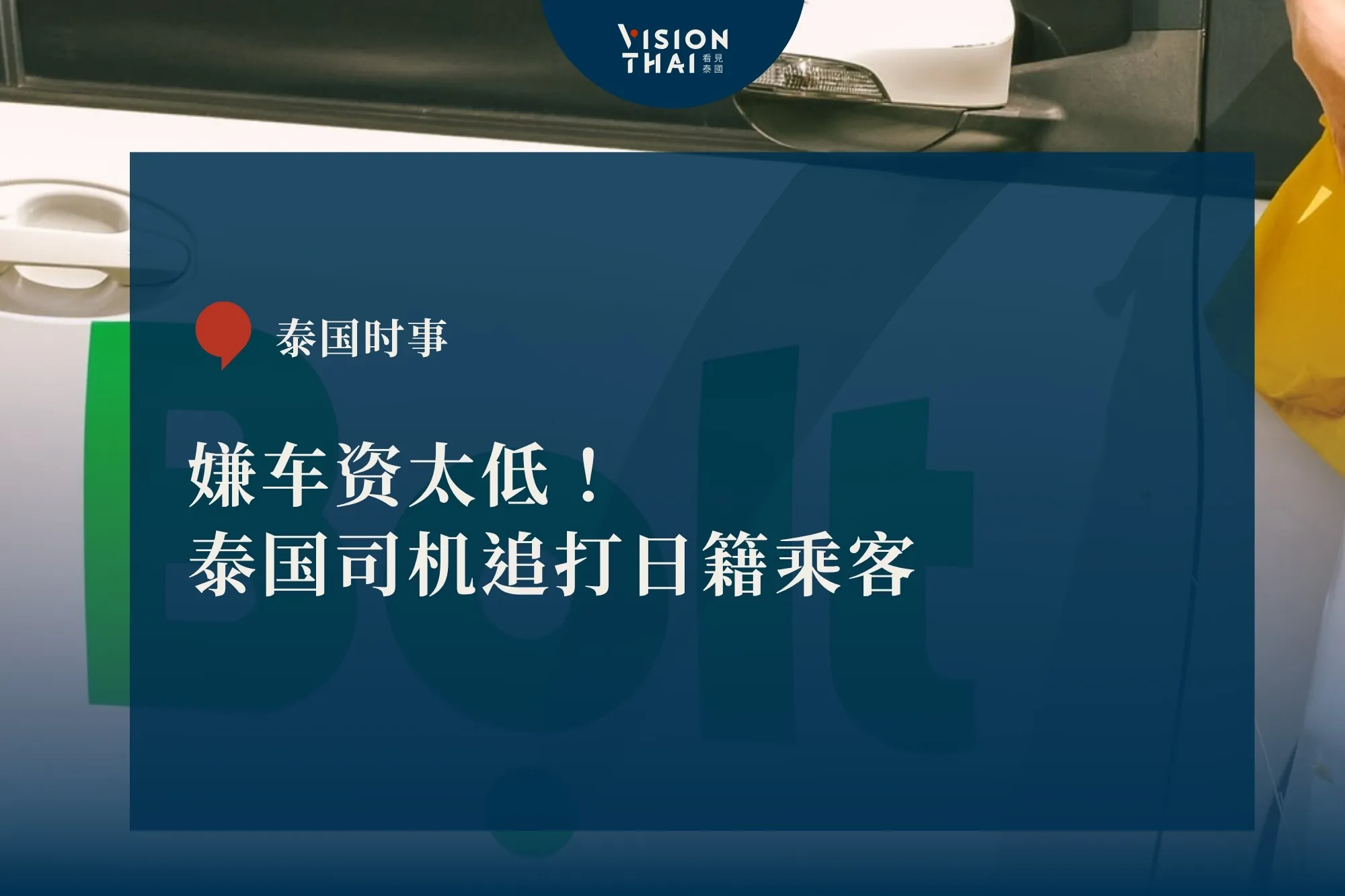嫌車資太低！泰國司機追打日籍乘客