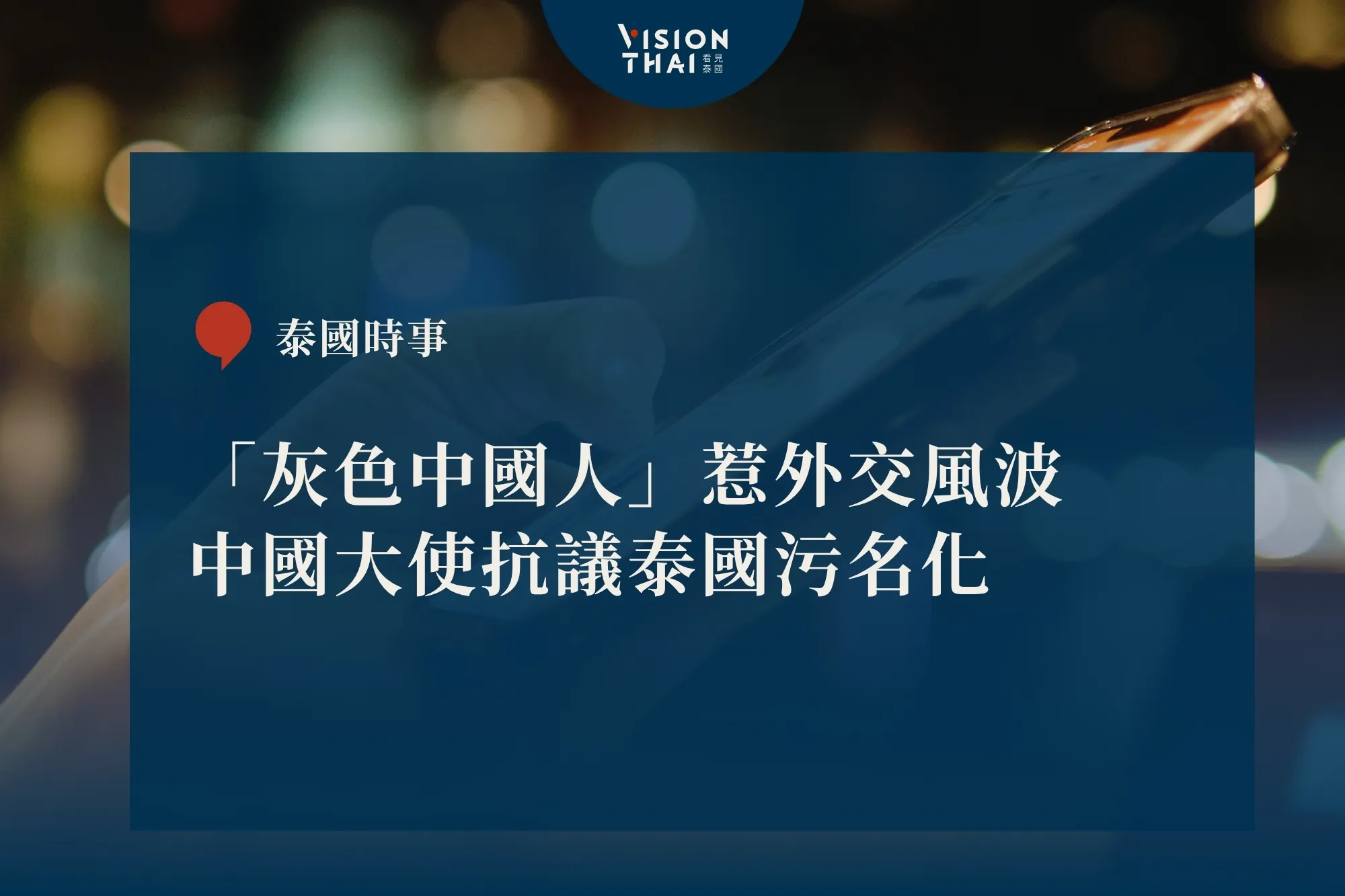 「灰色中國人」惹外交風波！中國大使約見泰部長抗議污名化（來源：看見泰國 VisionThai）
