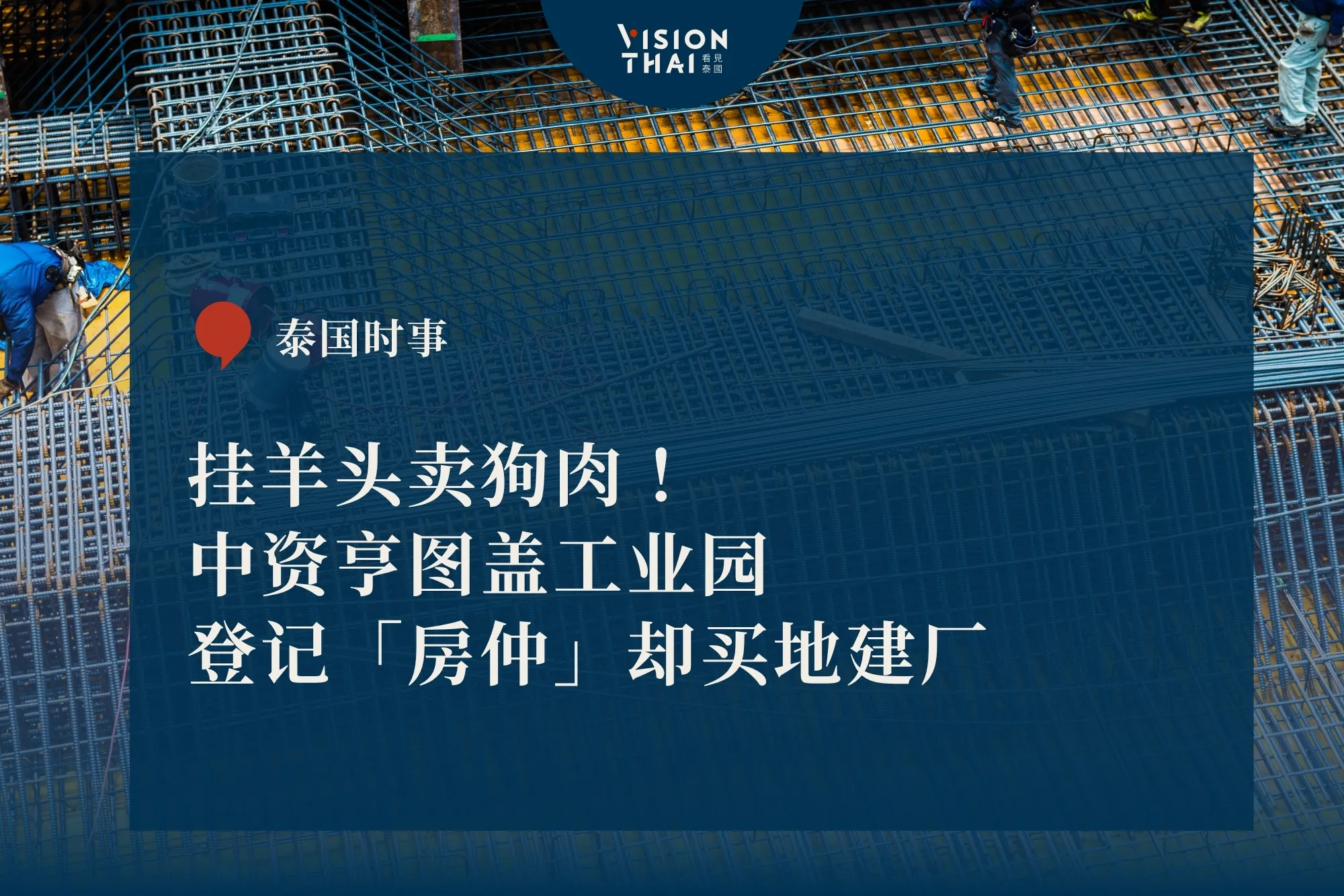 挂羊头卖狗肉！中资亨图工业园以房仲名义钻EEC法规漏洞引当局关注（来源：看见泰国 VisionThai）