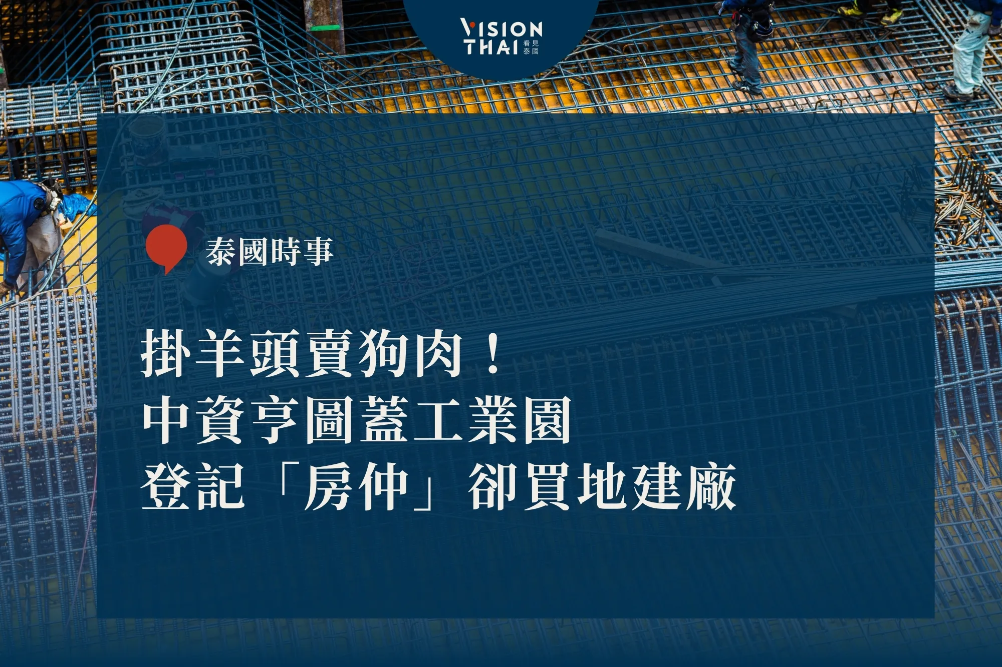 掛羊頭賣狗肉！中資亨圖工業園以房仲名義鑽EEC法規漏洞引當局關注（來源：看見泰國 VisionThai）
