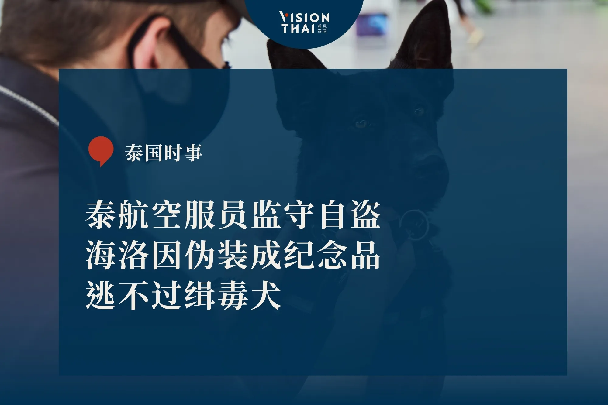 泰航空服员监守自盗！海洛因伪装纪念品 逃不过缉毒犬落网（来源：看见泰国 VisionThai）