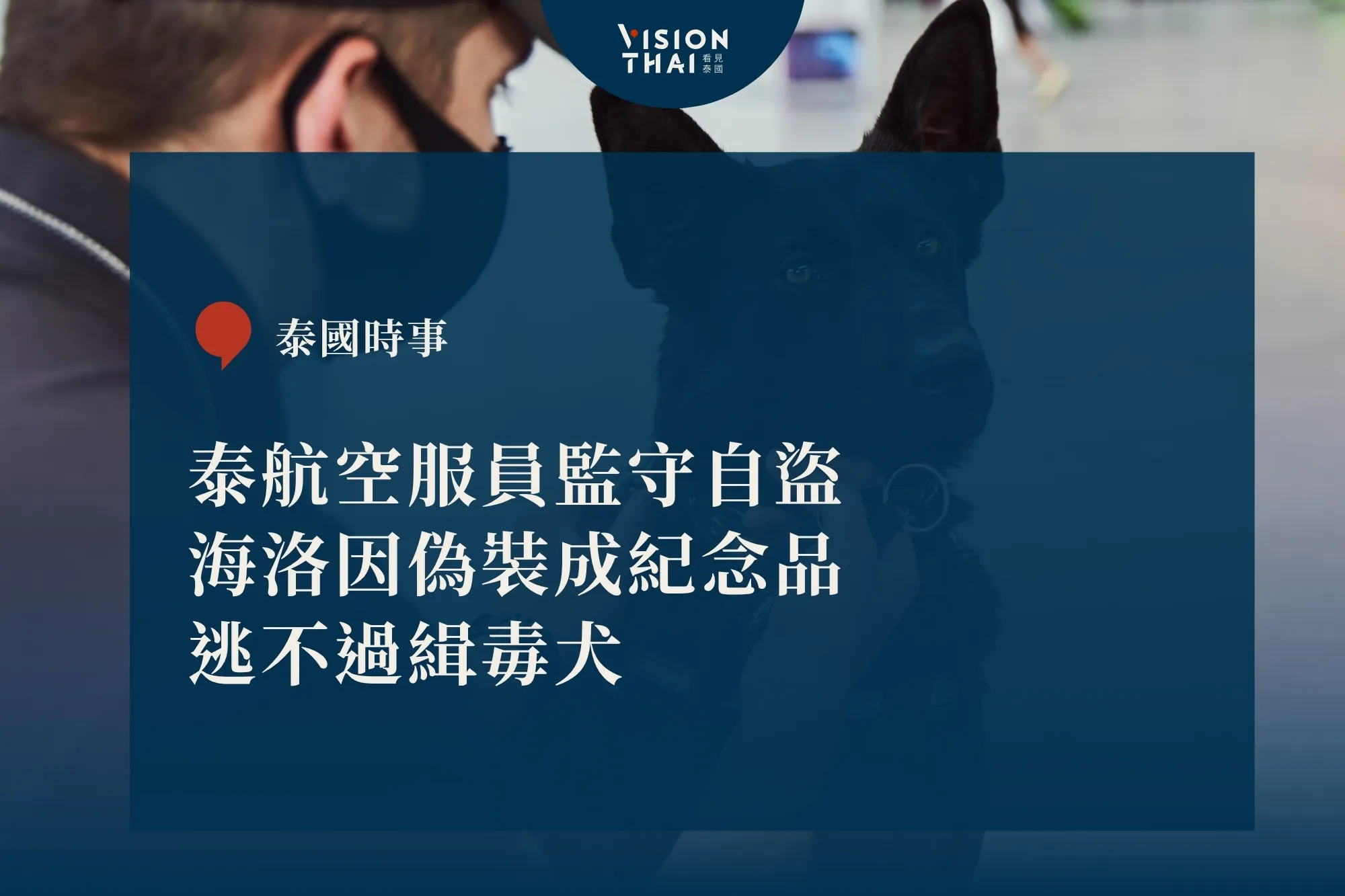 泰航空服員監守自盜！海洛因偽裝紀念品 逃不過緝毒犬落網（來源：看見泰國 VisionThai）