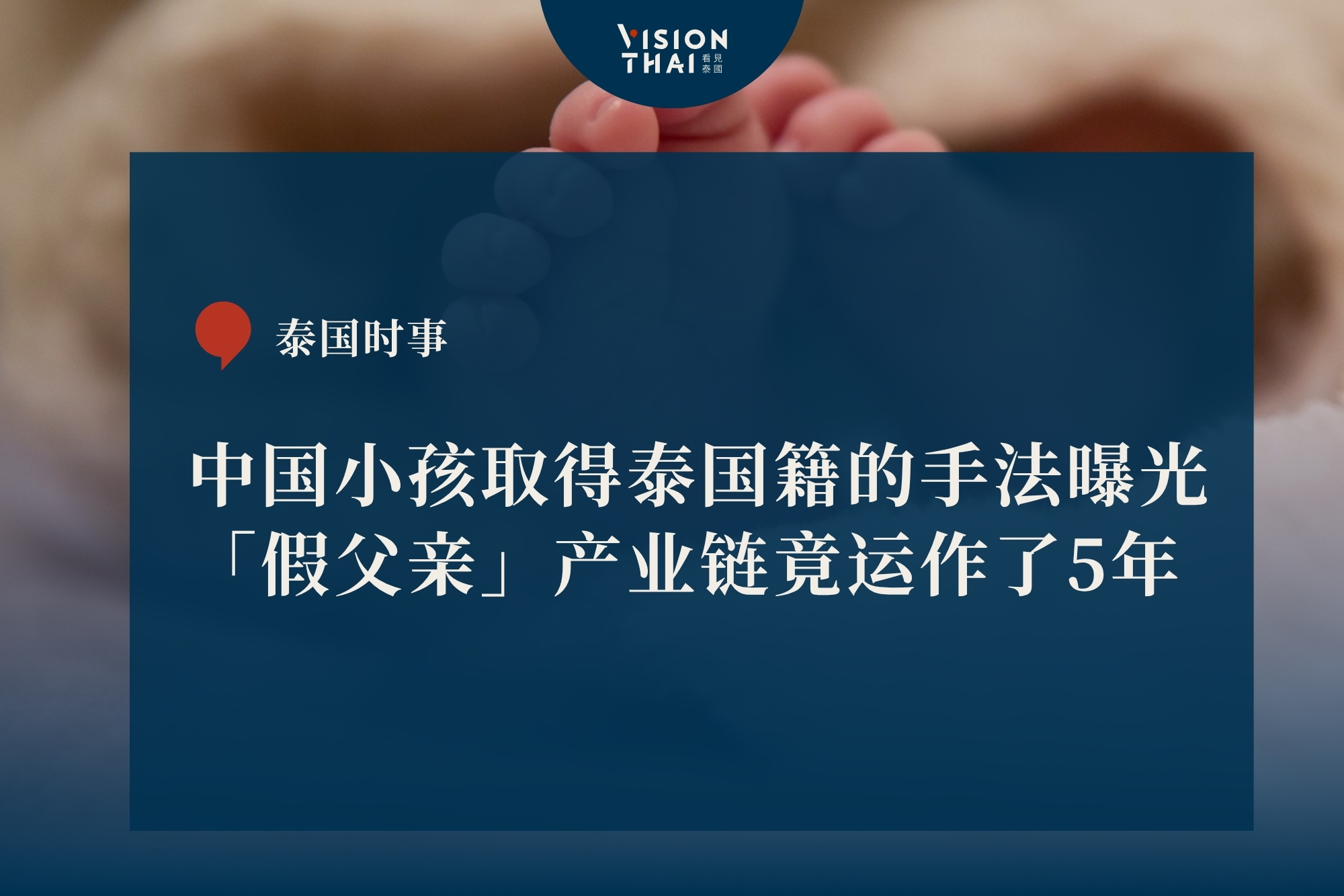 中国大陆童靠「假父亲」取得泰国籍！逾500名儿童疑持假国籍 案件持续扩大（来源：看见泰国 VisionThai）