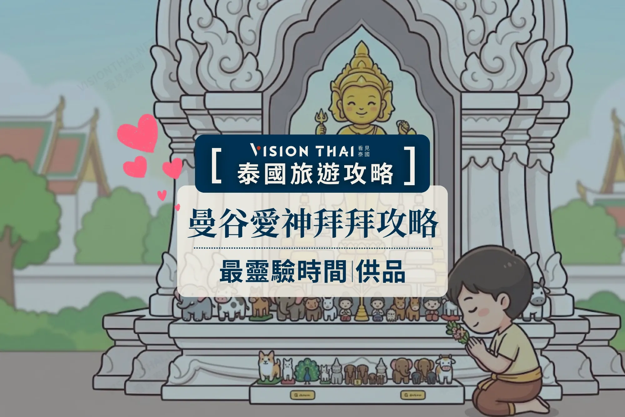 曼谷centralwOrld愛神怎麼拜？5大必備供品、最靈驗時間 攻略一次看（來源：看見泰國 VisionThai）
