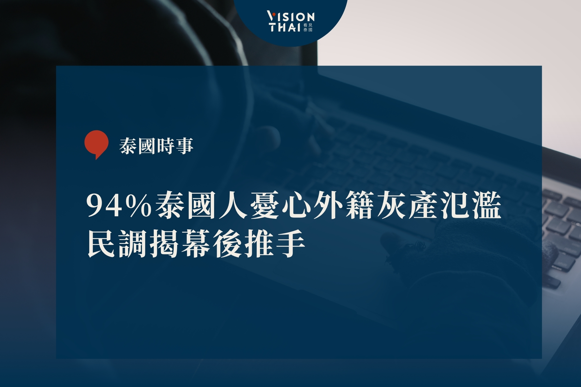 94%泰國人憂心外籍灰產氾濫 民調揭幕後推手(來源:看見泰國 VisionThai)