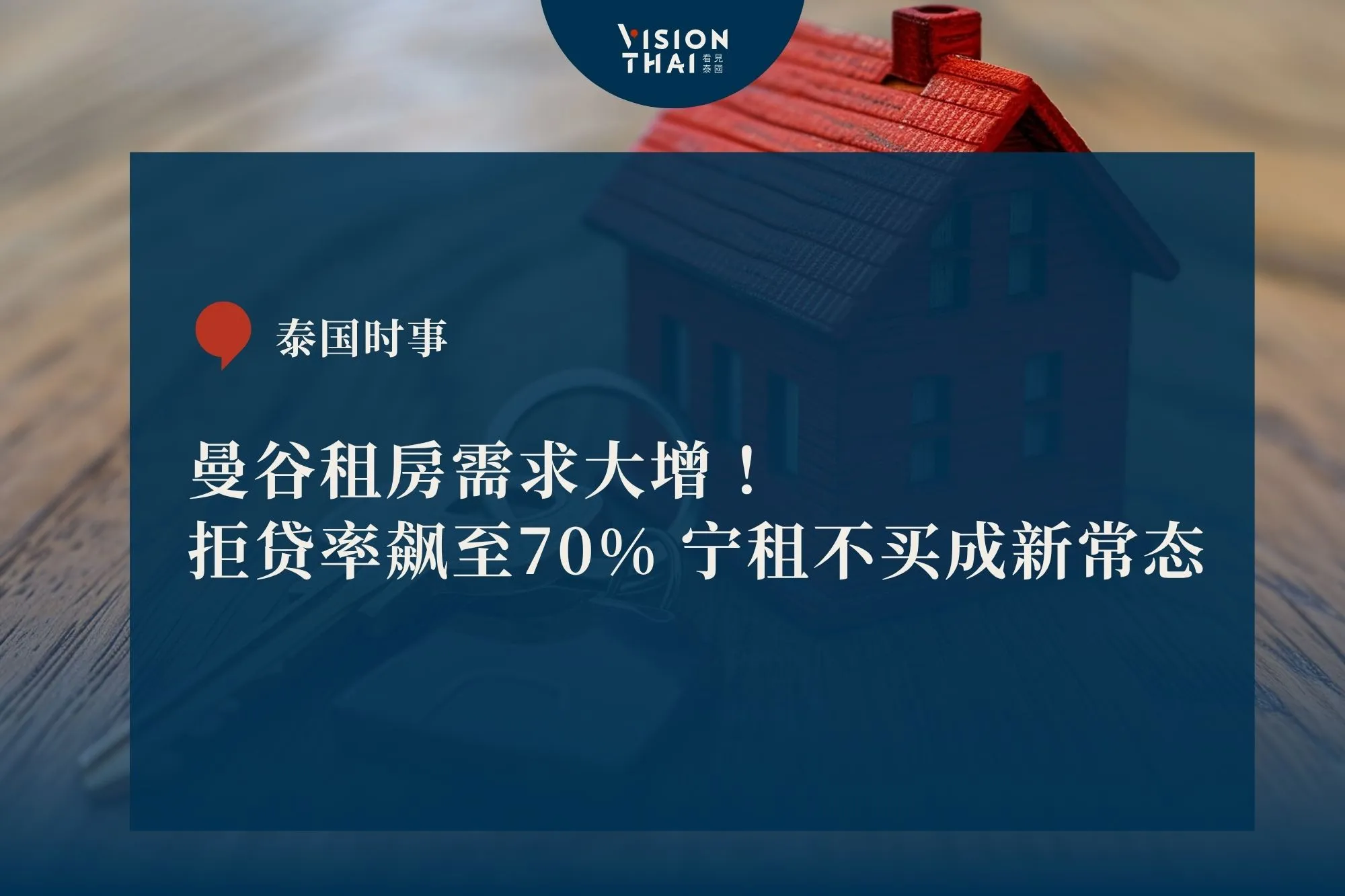 曼谷租房需求大增！拒贷率飙至70% 宁租不买成新常态（来源：看见泰国 VisionThai）