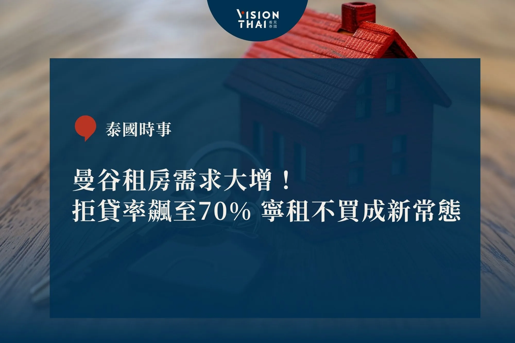 曼谷租房需求大增！拒貸率飆至70% 寧租不買成新常態（來源：看見泰國 VisionThai）