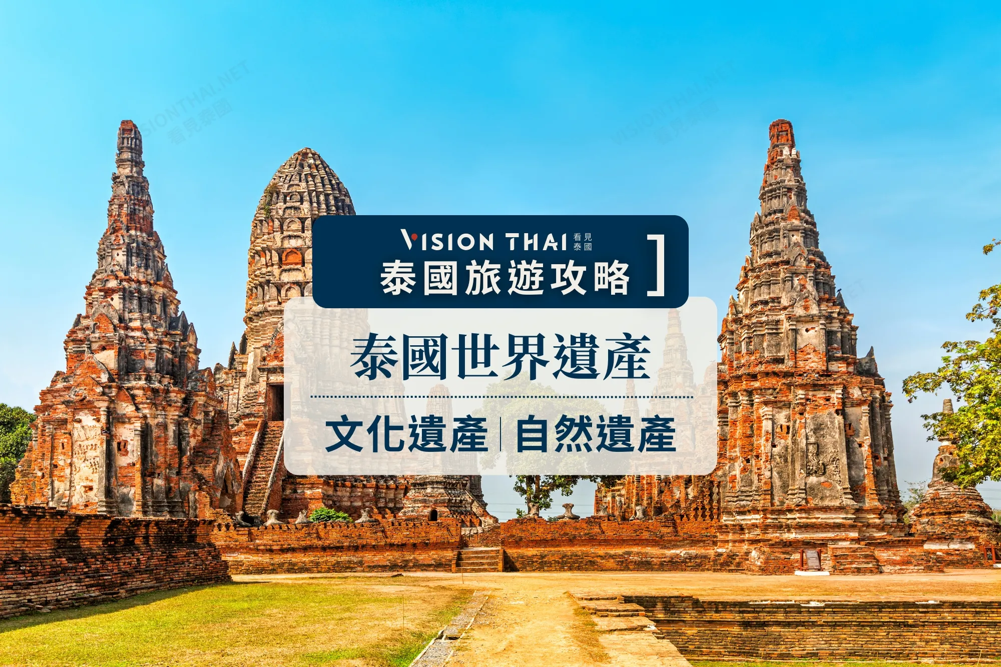 解鎖泰國9大世界遺產UNESCO！6大文化遺產、3大自然遺產 你去過嗎？（來源：看見泰國 VisionThai）