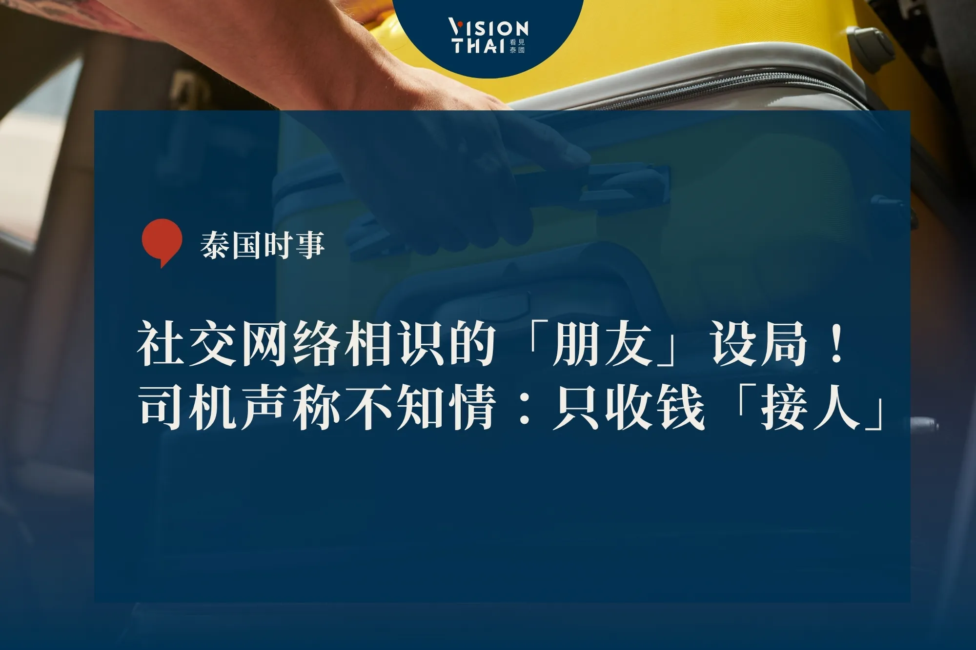 曼谷接機竟遭綁架！中國女子遭朋友設局押往泰緬邊境 跳車逃脫（來源：看見泰國 VisionThai）
