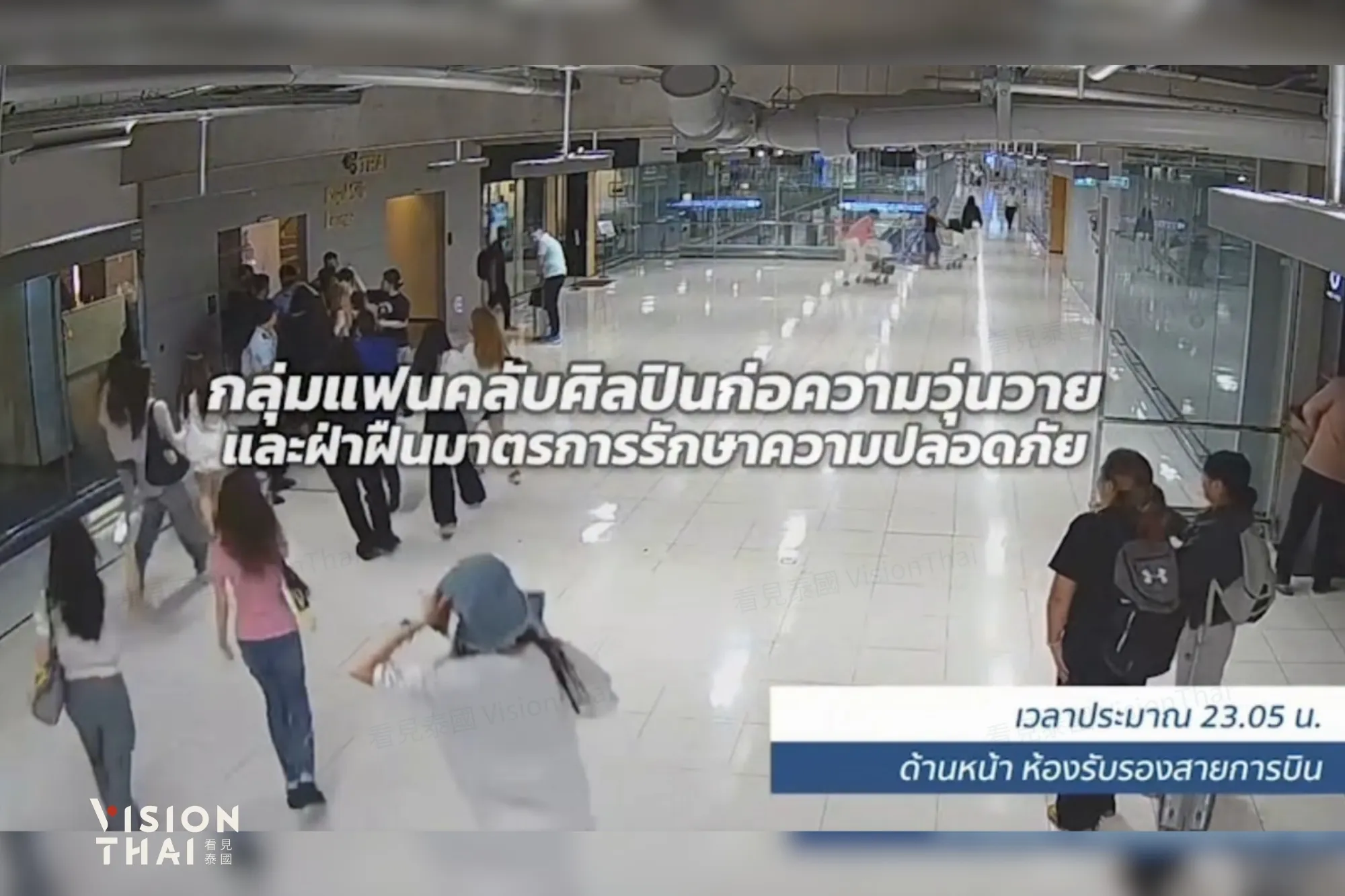 粉丝尾随艺人进入无使用资格的贵宾室（来源：Suvarnabhumi Airport FB）