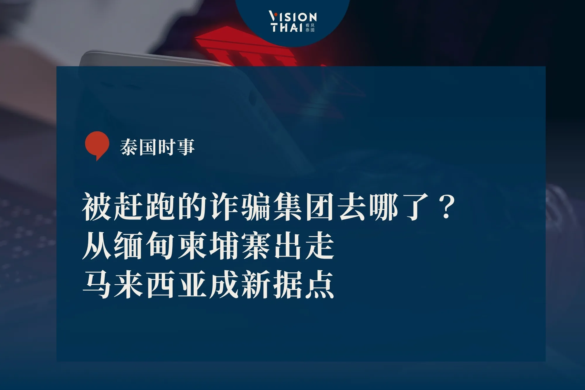 诈骗集团转移阵地!弃缅甸柬埔寨改往马来西亚 途经泰国过境被截获(来源:看见泰国 VisionThai)
