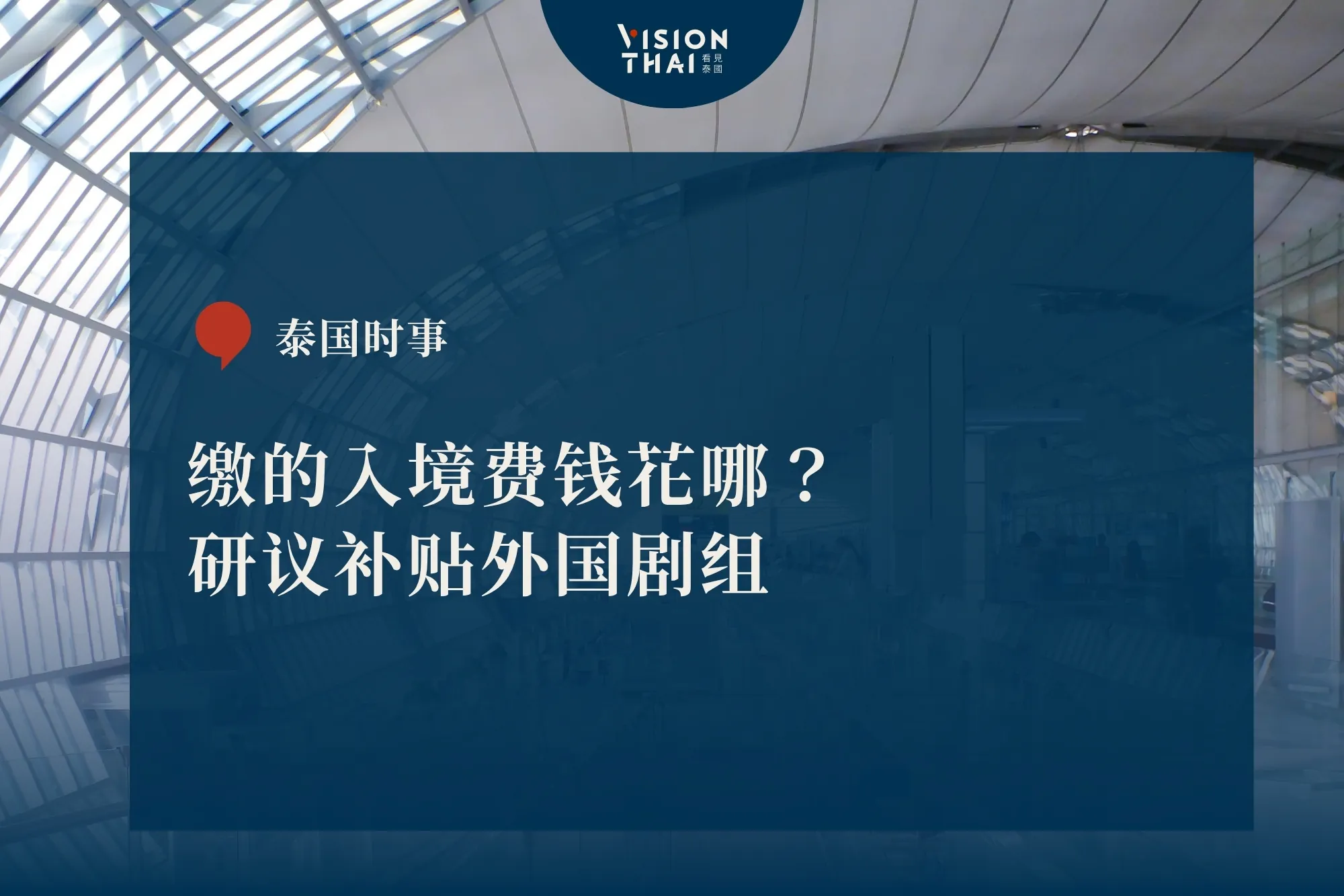 去泰国缴的450泰铢花在哪？副总理：拟拨给外国剧组（来源：看见泰国 VisionThai）