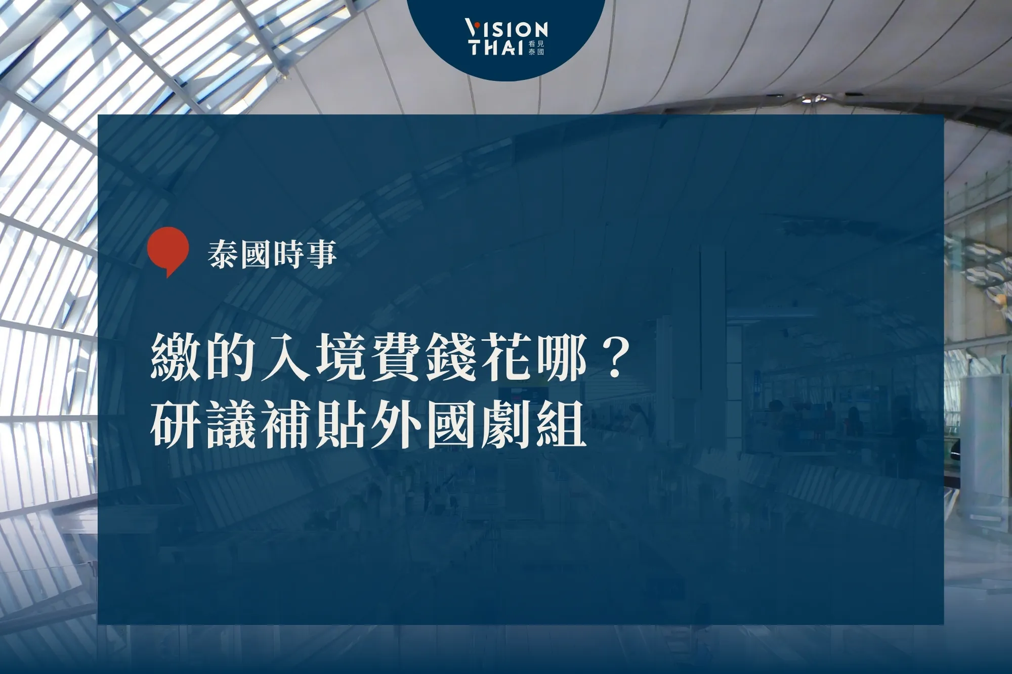 去泰國繳的450泰銖花在哪？副總理：擬撥給外國劇組（來源：看見泰國 VisionThai）