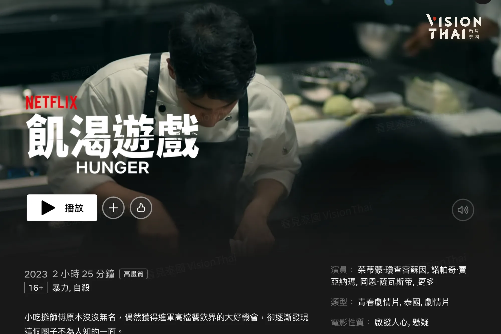 《飢渴遊戲》由泰國影后茱蒂蒙·瓊查容蘇因(Aokbab)主演(來源:Netflix介紹畫面)