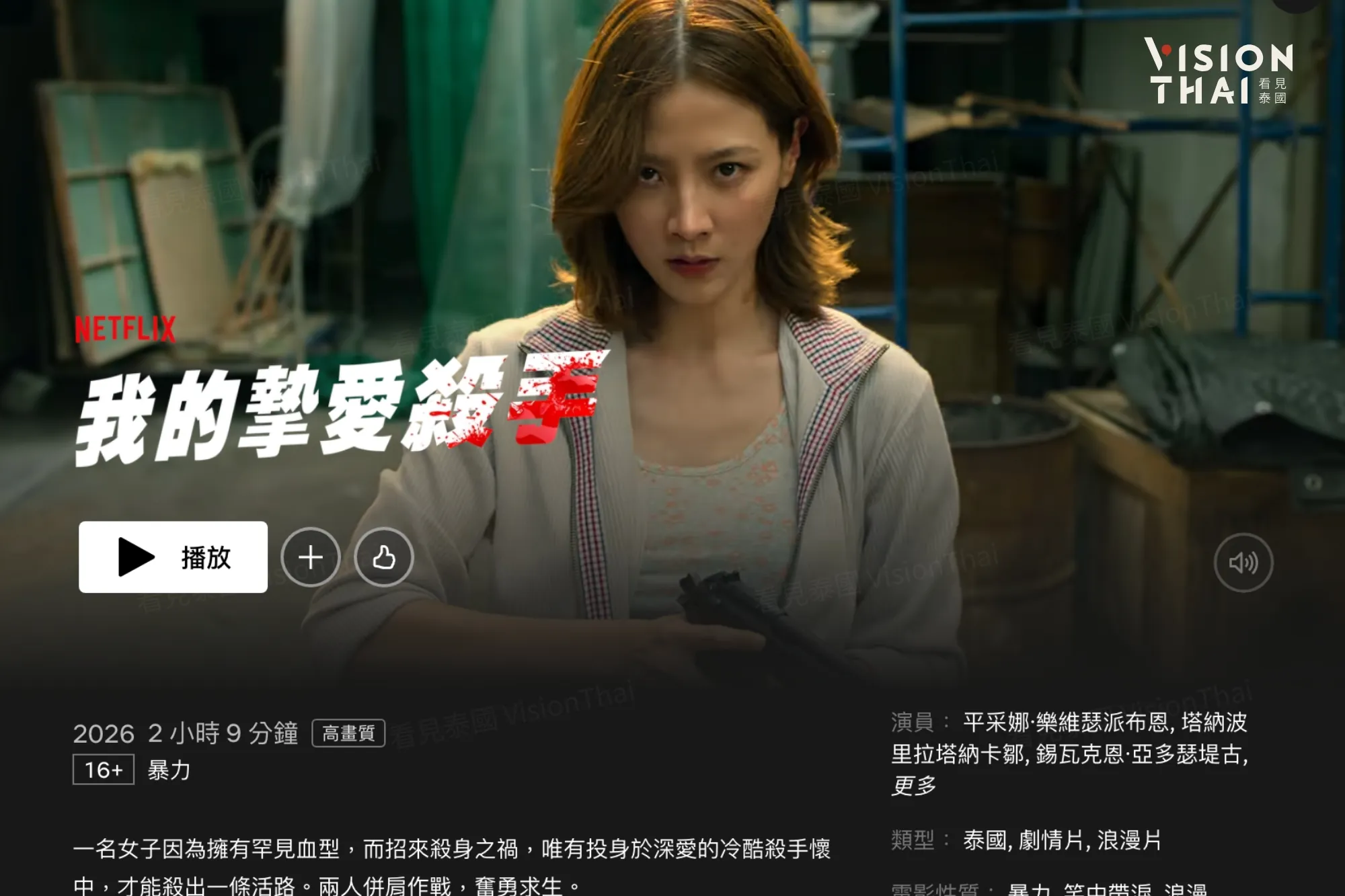 泰國愛情動作片《我的摯愛殺手》由Baifern主演(來源:Netflix介紹畫面)