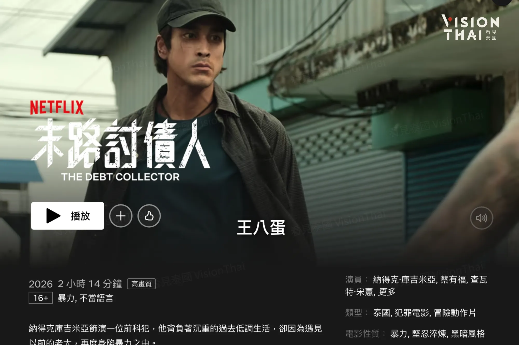 《末路討債人》為Nadech與蔡有福首度合作作品(來源:Netflix介紹畫面)